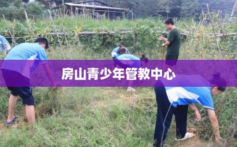 房山青少年管教中心
