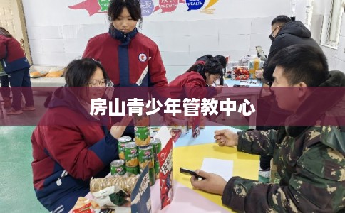 房山青少年管教中心