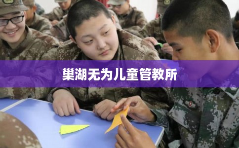 巢湖无为儿童管教所