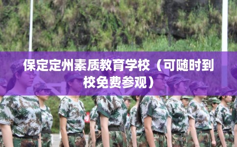 保定定州素质教育学校（可随时到校免费参观）
