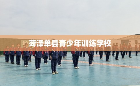 菏泽单县青少年训练学校
