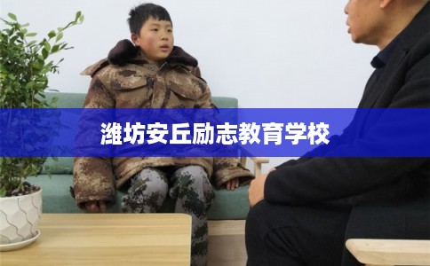 潍坊安丘励志教育学校