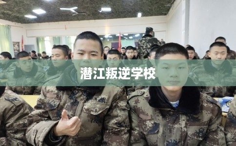 潜江叛逆学校