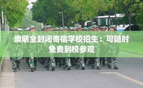 崇明全封闭寄宿学校招生：可随时免费到校参观