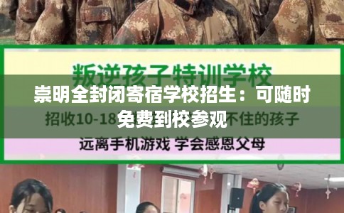 崇明全封闭寄宿学校招生：可随时免费到校参观