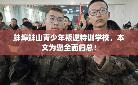 蚌埠蚌山青少年叛逆特训学校,本文为您全面归总! 蚌埠蚌山青少年叛逆特训学校,本文为您全面归总!