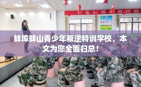 蚌埠蚌山青少年叛逆特训学校,本文为您全面归总! 蚌埠蚌山青少年叛逆特训学校,本文为您全面归总!