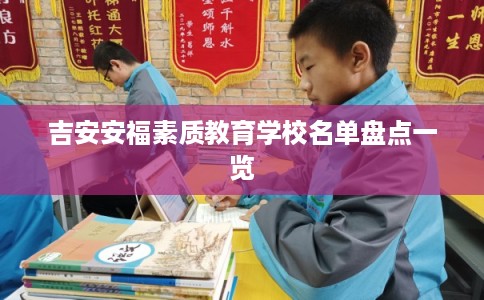 吉安安福素质教育学校名单盘点一览