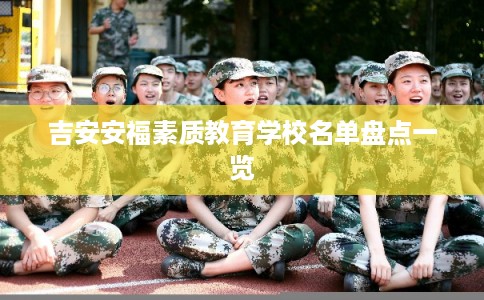 吉安安福素质教育学校名单盘点一览