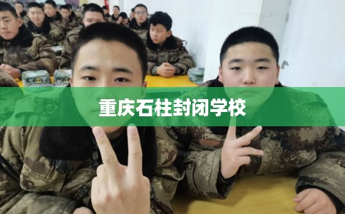 重庆石柱封闭学校