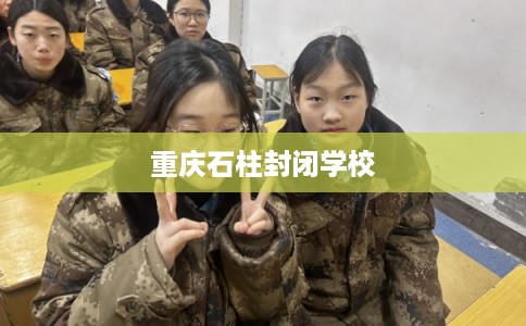重庆石柱封闭学校