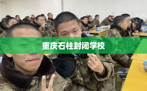 重庆石柱封闭学校