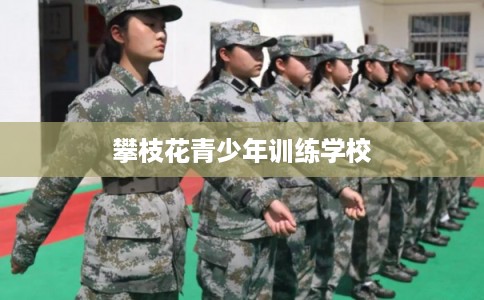 攀枝花青少年训练学校