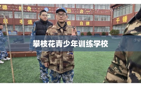 攀枝花青少年训练学校