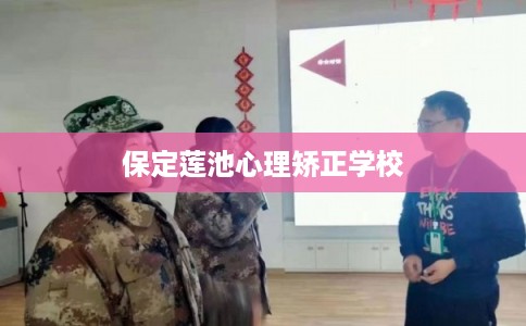 保定莲池心理矫正学校