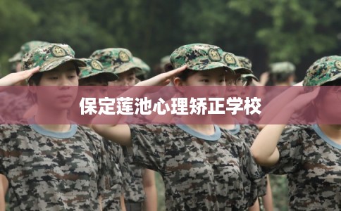 保定莲池心理矫正学校