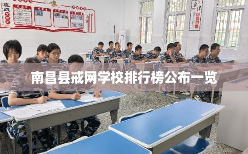 南昌县戒网学校排行榜公布一览