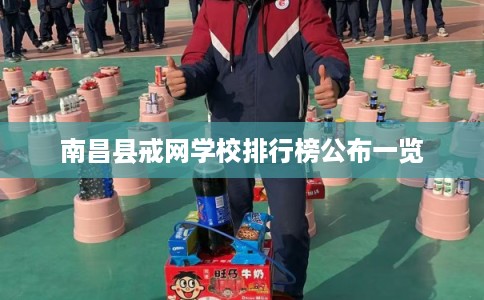 南昌县戒网学校排行榜公布一览