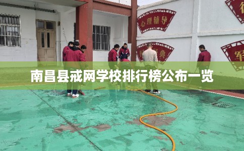 南昌县戒网学校排行榜公布一览