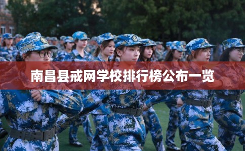 南昌县戒网学校排行榜公布一览