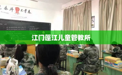 江门蓬江儿童管教所