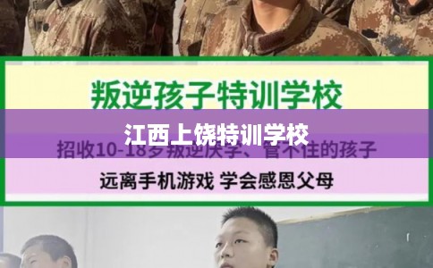 江西上饶特训学校