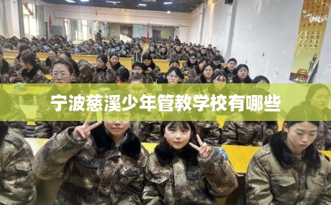 宁波慈溪少年管教学校有哪些