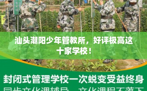 汕头潮阳少年管教所，好评极高这十家学校！