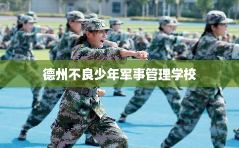 德州不良少年军事管理学校
