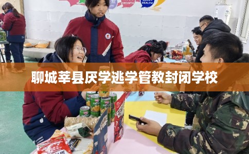 聊城莘县厌学逃学管教封闭学校