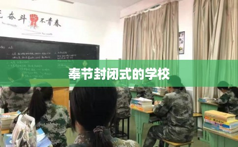 奉节封闭式的学校 奉节封闭式的学校