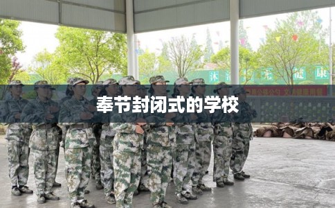 奉节封闭式的学校 奉节封闭式的学校