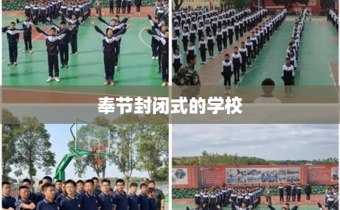 奉节封闭式的学校 奉节封闭式的学校