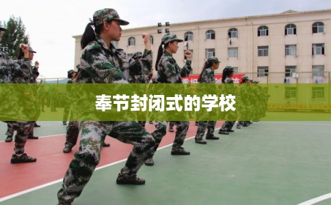 奉节封闭式的学校