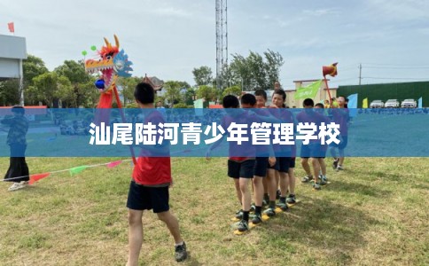 汕尾陆河青少年管理学校