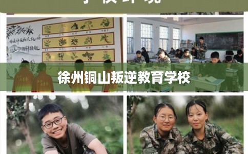 徐州铜山叛逆教育学校