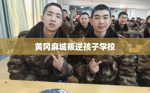 黄冈麻城叛逆孩子学校