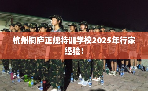 杭州桐庐正规特训学校2025年行家经验！
