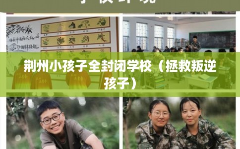 荆州小孩子全封闭学校（拯救叛逆孩子）