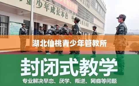 湖北仙桃青少年管教所 湖北仙桃青少年管教所