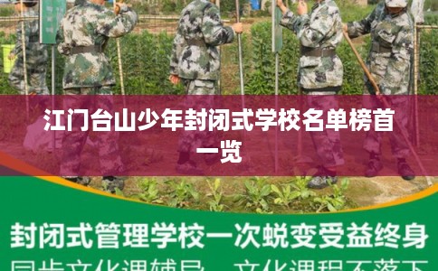江门台山少年封闭式学校名单榜首一览 江门台山少年封闭式学校名单榜首一览