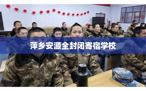 萍乡安源全封闭寄宿学校