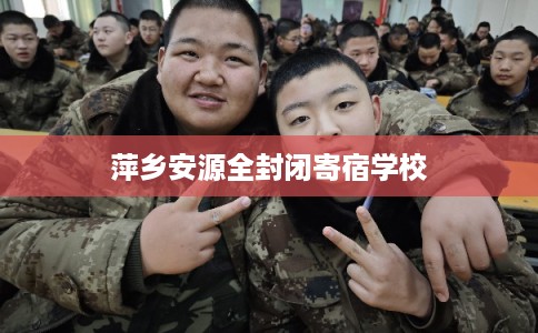 萍乡安源全封闭寄宿学校