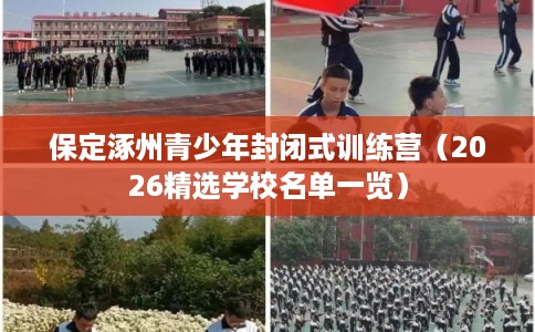 保定涿州青少年封闭式训练营（2026精选学校名单一览）