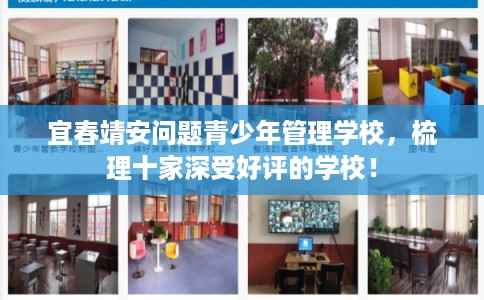 宜春靖安问题青少年管理学校,梳理十家深受好评的学校! 宜春靖安问题青少年管理学校,梳理十家深受好评的学校!