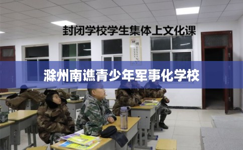 滁州南谯青少年军事化学校