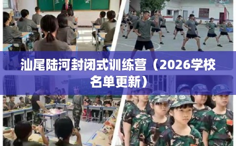 汕尾陆河封闭式训练营（2026学校名单更新）