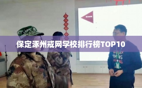 保定涿州戒网学校排行榜TOP10 保定涿州戒网学校排行榜TOP10
