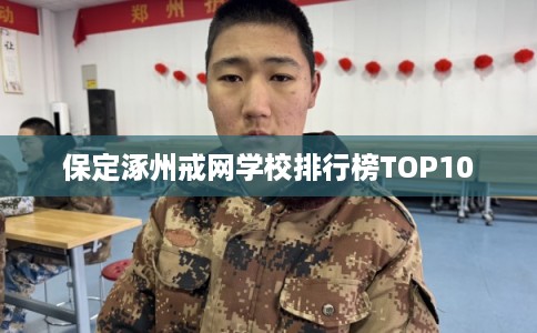 保定涿州戒网学校排行榜TOP10 保定涿州戒网学校排行榜TOP10