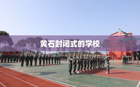 黄石封闭式的学校